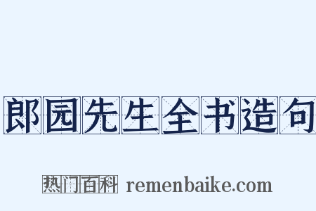 郎园先生全书造句是什么意思的图片